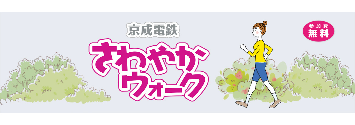 さわやかウォーク