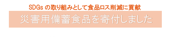 【SDGsの取り組みとして食品ロス削減に貢献】災害用備蓄食品を寄付しました