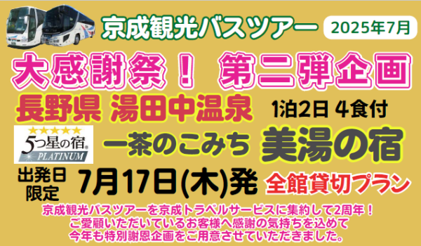 京成トラベルサービスが新企画の観光バスツアーをご案内しています！第二弾