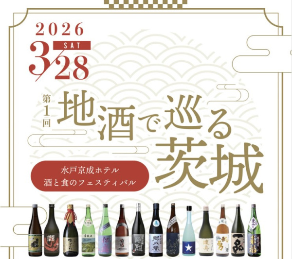 水戸京成ホテル「地酒で巡る茨城」３月２８日（土）開催！！