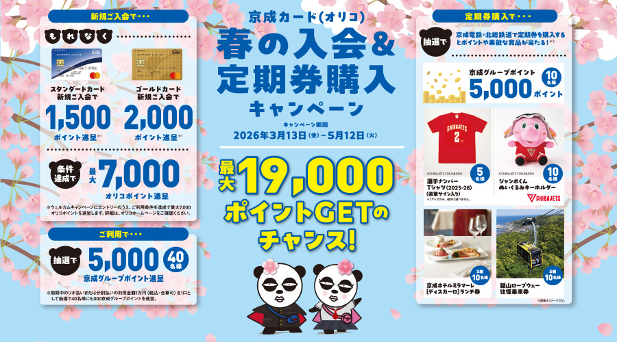 京成カード（オリコ）春の入会＆定期券購入キャンペーン