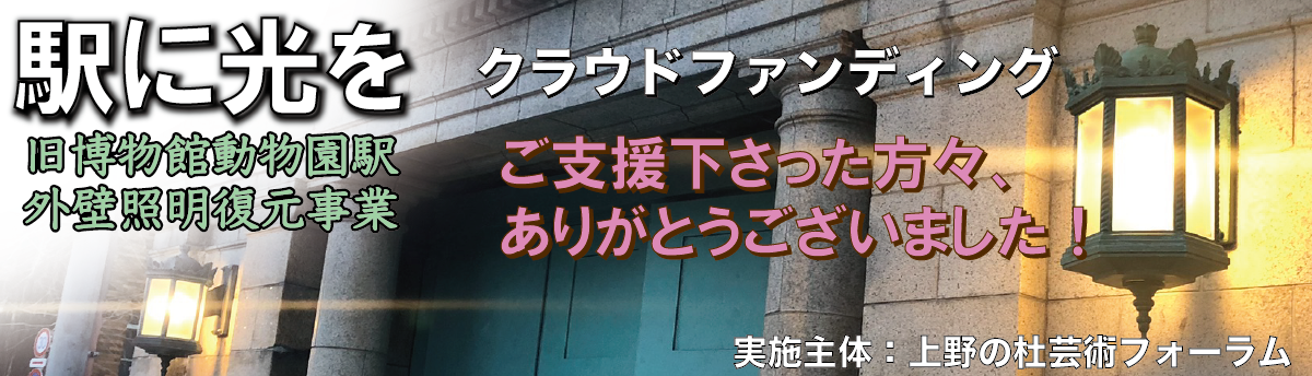 クラウドファンディング 駅に光を