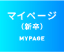 マイページ(新卒)