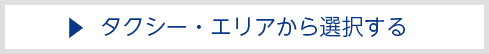 タクシー・エリアから選択する