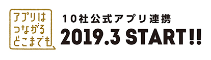 10社公式アプリ連携 2019.3 START!!