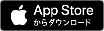 AppStoreからダウンロード