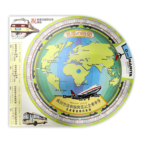 1978年（昭和53年）　成田空港新線開業記念乗車券
