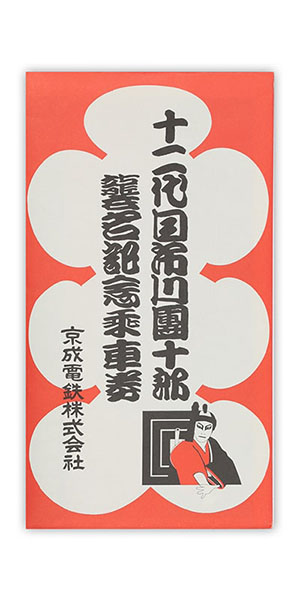 1984年（昭和59年）　十二代目市川團十郎　襲名記念乗車券