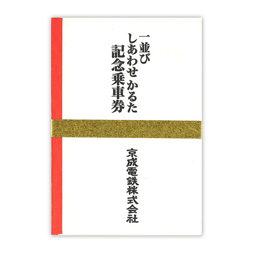 1999年（平成11年）　一並びしあわせかるた記念乗車券