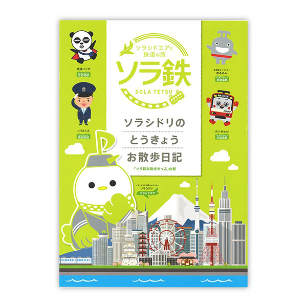 2019年（令和元年）　ソラ鉄お散歩きっぷ