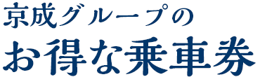 京成グループのおトクな乗車券