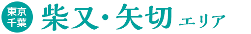 柴又・矢切エリア（東京・千葉）