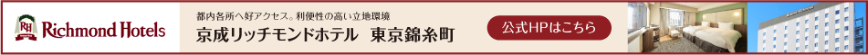 京成リッチモンドホテル東京錦糸町