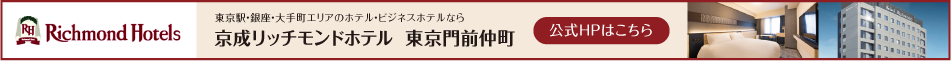 京成リッチモンドホテル 東京門仲町