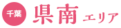 県南エリア