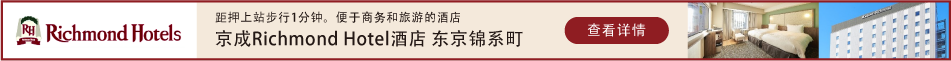 京成リッチモンドホテル東京錦糸町