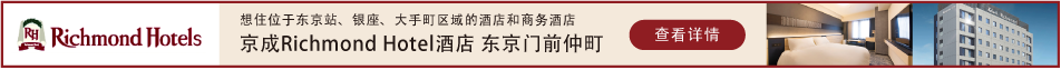 京成リッチモンドホテル 東京門仲町