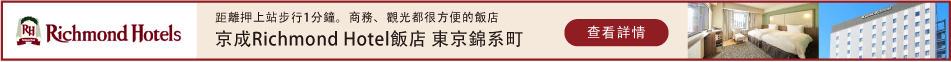 京成リッチモンドホテル東京錦糸町