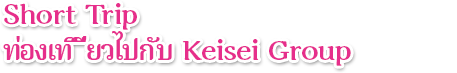 See the Sites using the Keisei Group by Taking a Short Trip