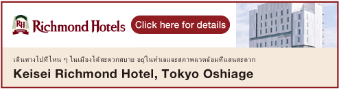 京成リッチモンドホテル東京押上