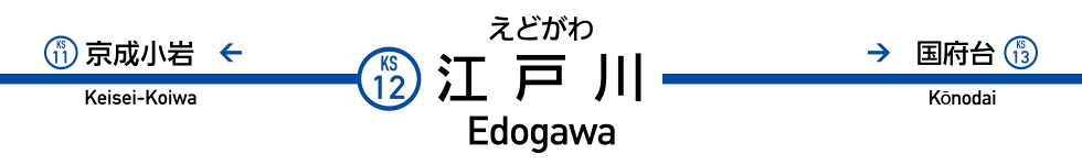 江戸川