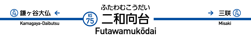 二和向台