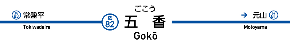 五香