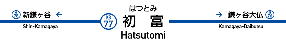 初富