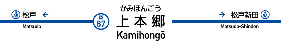 上本郷