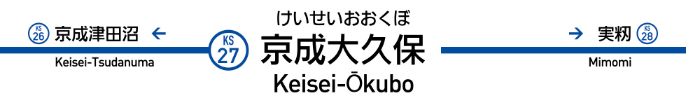 京成大久保