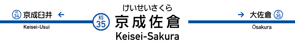 京成佐倉