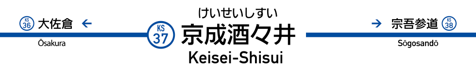 京成酒々井