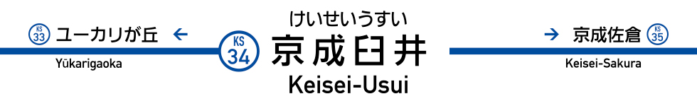 京成臼井