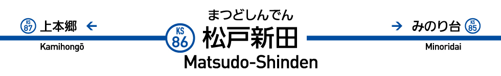 松戸新田