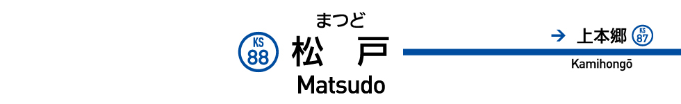 松戸