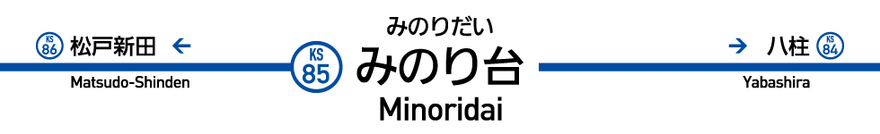 みのり台