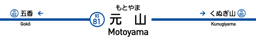 元山