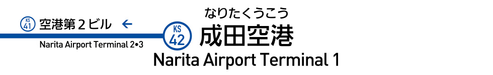 成田空港