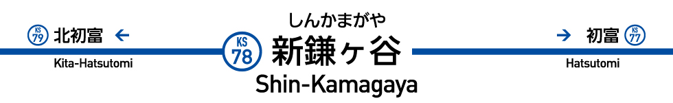 新鎌ヶ谷