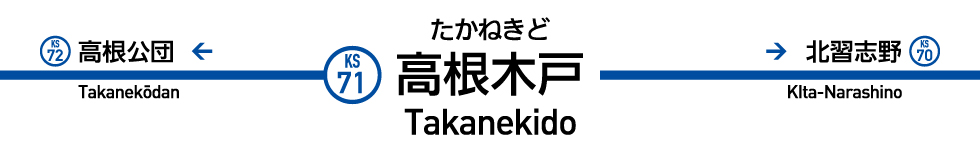 高根木戸