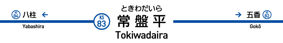 常盤平