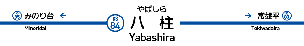 八柱