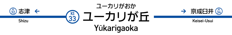 ユーカリが丘