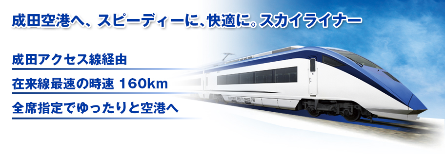 スカイライナーとは