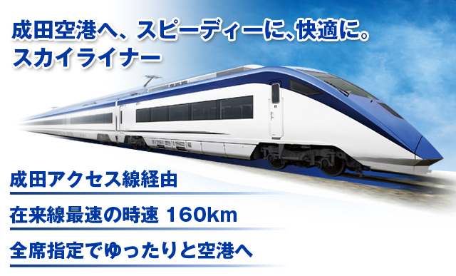 スカイライナーとは
