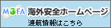 [外務省] 海外安全ホームページ