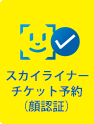 スカイライナーチケット予約（顔認証）