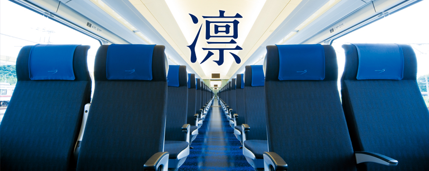 車内デザインは「凛」