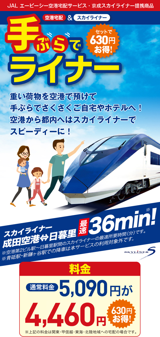 重い荷物を空港で預けて手ぶらでさくさくご自宅やホテルへ！ 空港から都内へはスカイライナーでスピーディーに！