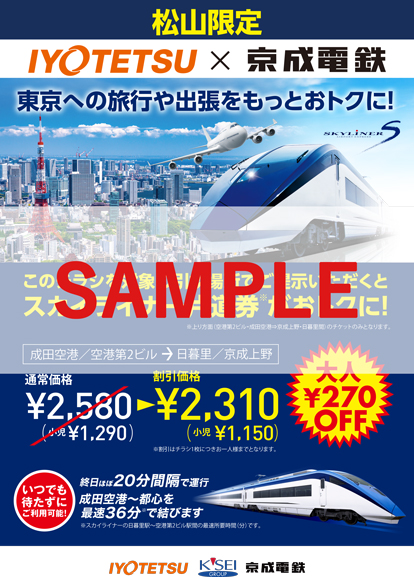 京成電鉄 × IYOTETSU コラボ企画（松山エリア→首都圏エリアご利用のお客様向け）